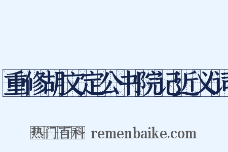 重修胡文定公书院记近义词是什么意思的图片